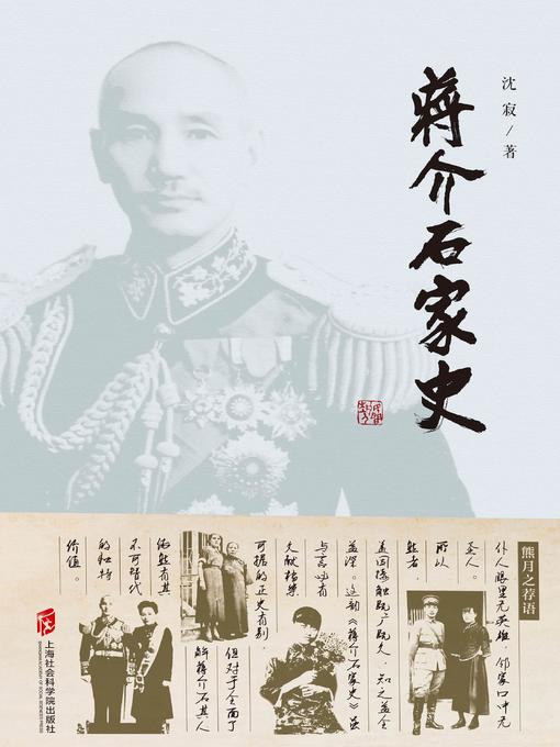 Title details for 蒋介石家史 by 沈寂 - Available